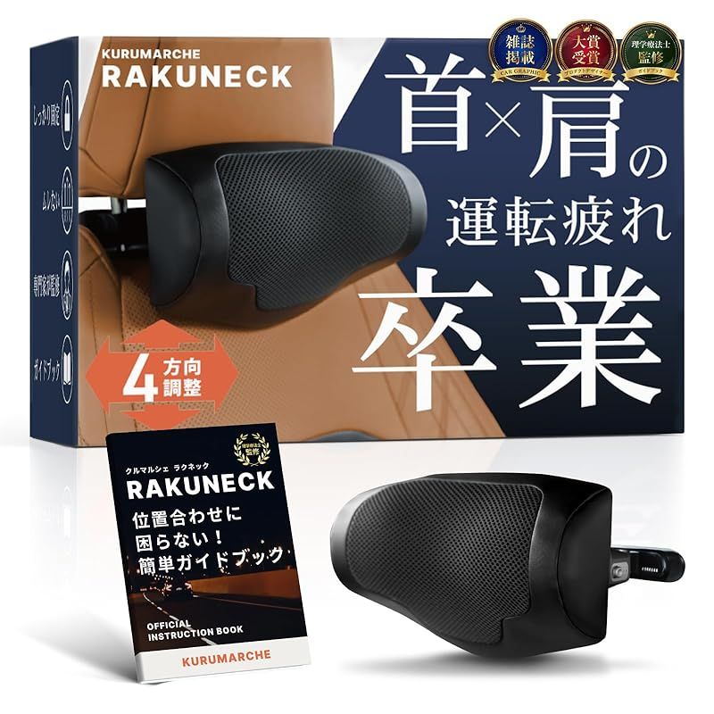 CAR GRAPHIC掲載×専門家が推薦 ラクネック 前後上下4方向調整＆首が蒸れにくいメッシュ生地 ヘッドレスト ヘッドレスト車 ネックパッド車 日本ブランド クルマルシェ 1
