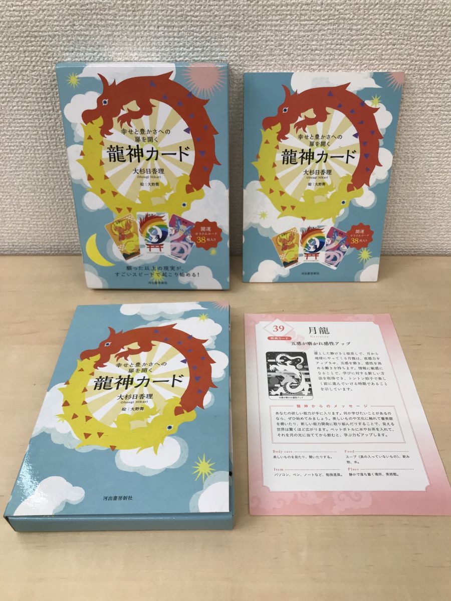 幸せと豊かさへの扉を開く　龍神カード　(日本語版説明書付)　【29番のカードに折れ有。(写真添付)／オラクルカード】