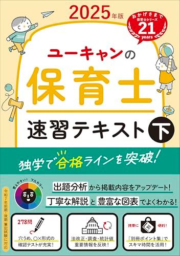 ユーキャンの保育士 速習テキスト（下） 2025年版【フルカラー＆別冊