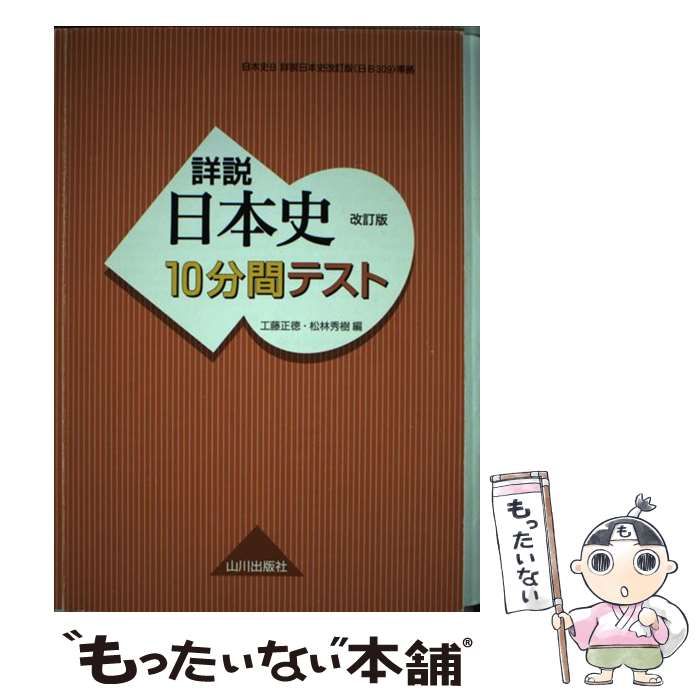 【中古】 日本史Ｂ詳説日本史１０分間テスト 改訂版/山川出版社（千代田区）/日本史１０分間テスト研究会 詳説日本史10分間テスト 改訂版 | 工藤 正徳, 松林 秀樹 |本