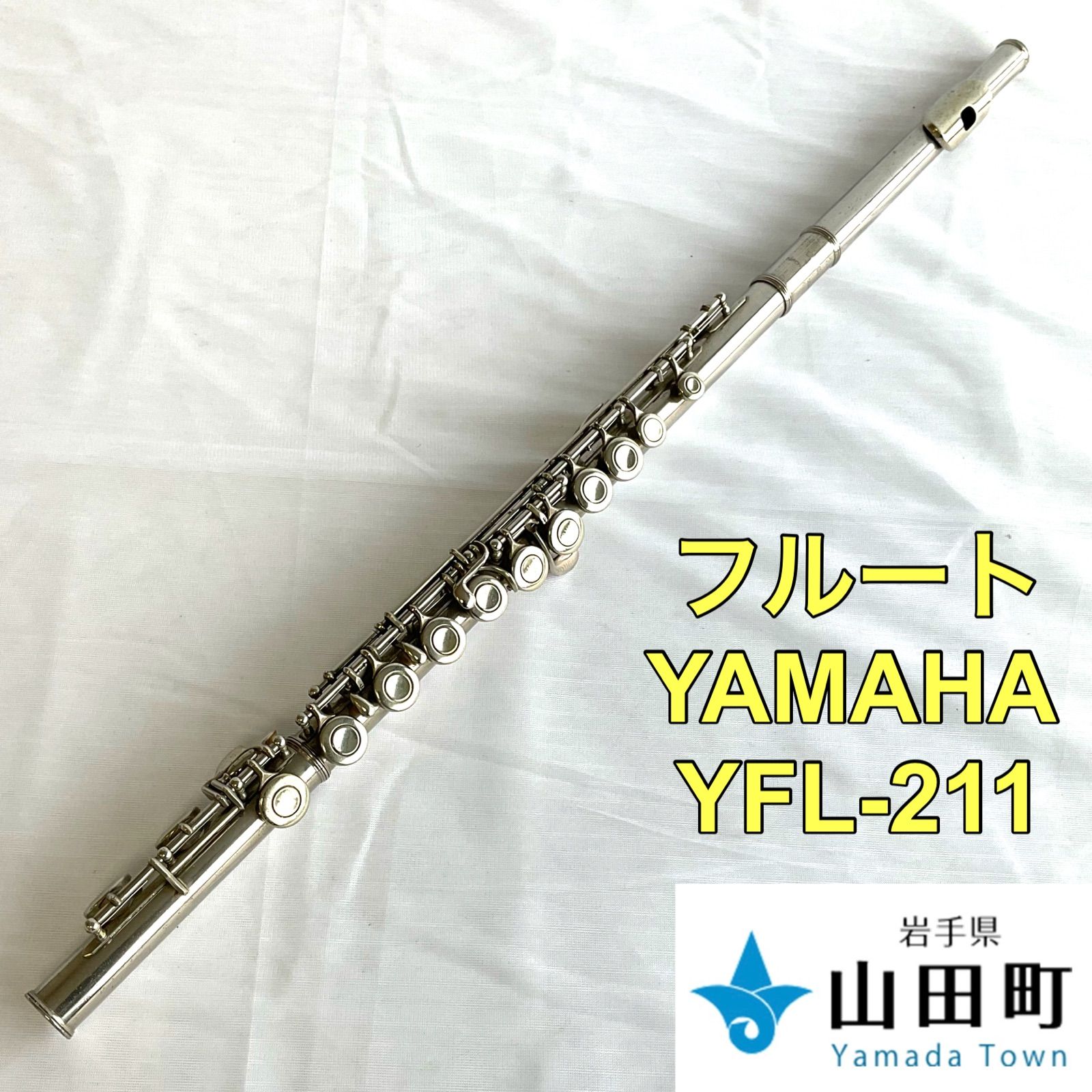 フルート YAMAHA YFL-211 【ork-032】 - 岩手県山田町役場