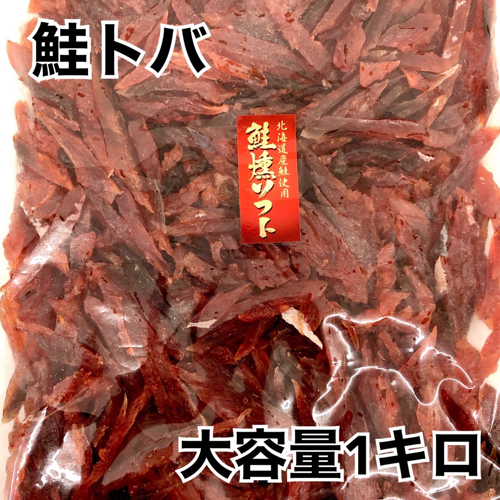 鮭燻ソフト1キロ 鮭燻ソフト1キロ - メルカリ