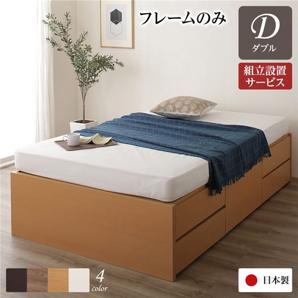 〔組立設置サービス付き〕 収納 ベッド ヘッドレス 通常丈 ダブル フレームのみ ナチュラル 日本製【代引不可】