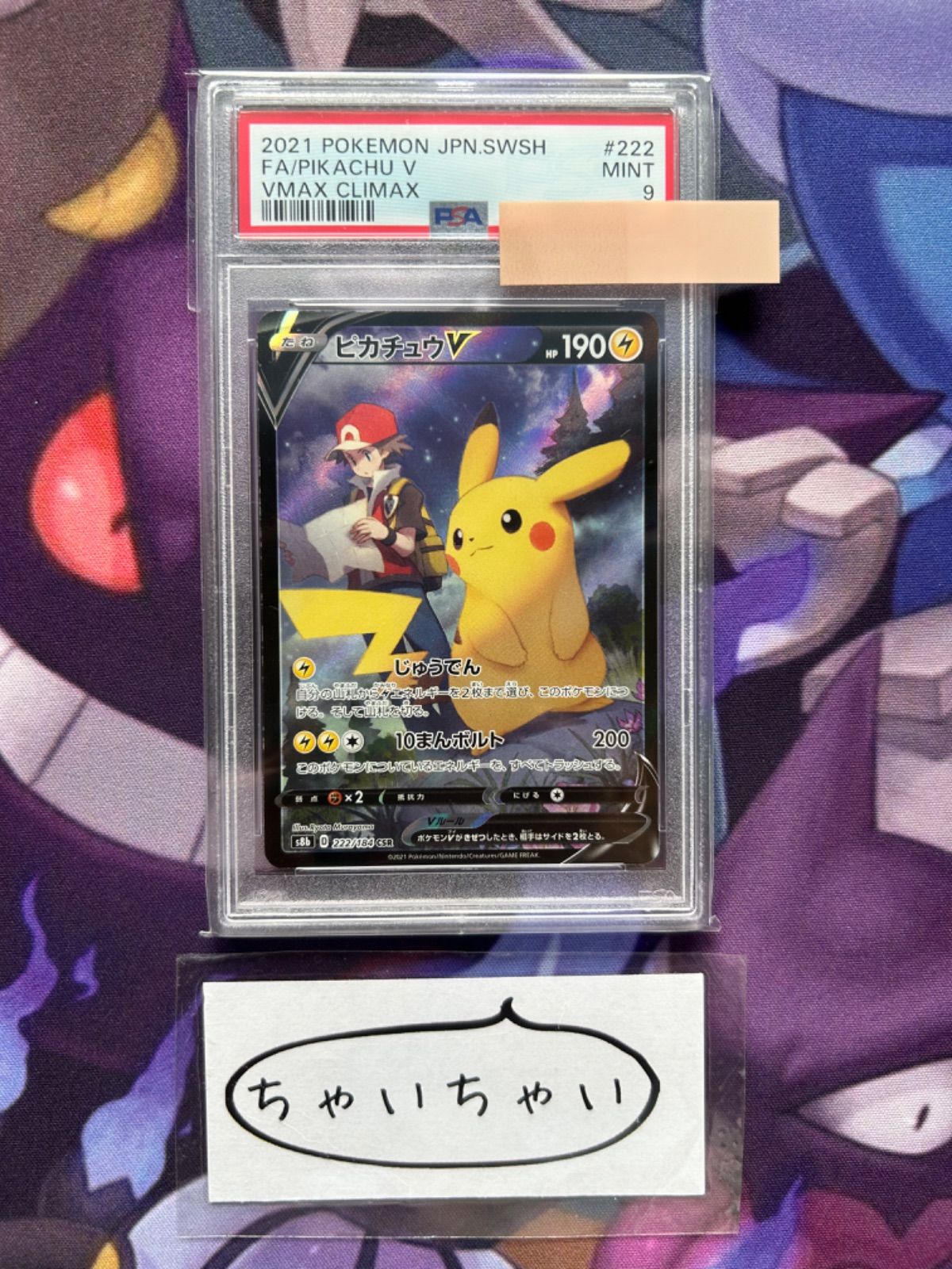 PSA9 ピカチュウV 222/184 CSR - メルカリ