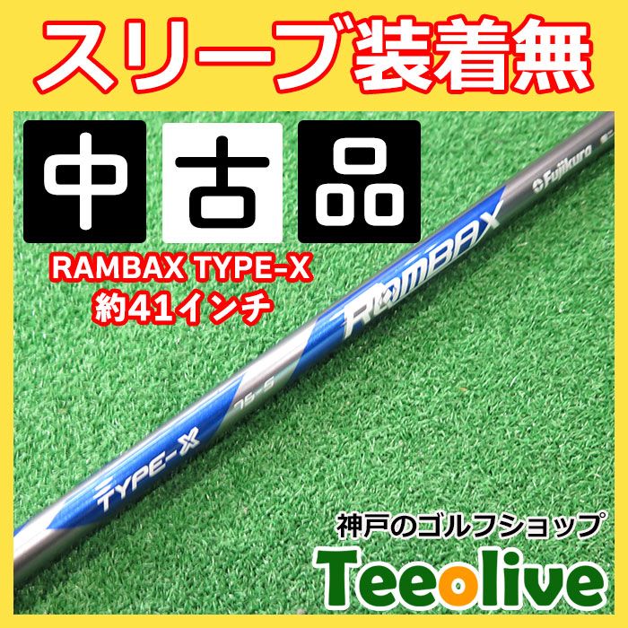 Simple Transfer Rambax 中古シャフト RAMBAX TYPE-X スリーブ無し 75/S 約41インチ - メルカリ