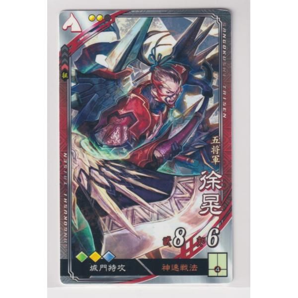 三国志大戦4 魏 1弾 R 徐晃 神速戦法 城門特攻 コレクション用 三国志大戦4 魏 1弾 R 徐晃 神速戦法 城門特攻 コレクション用