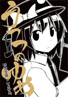 2025年最新】東方 うつつのゆめの人気アイテム - メルカリ