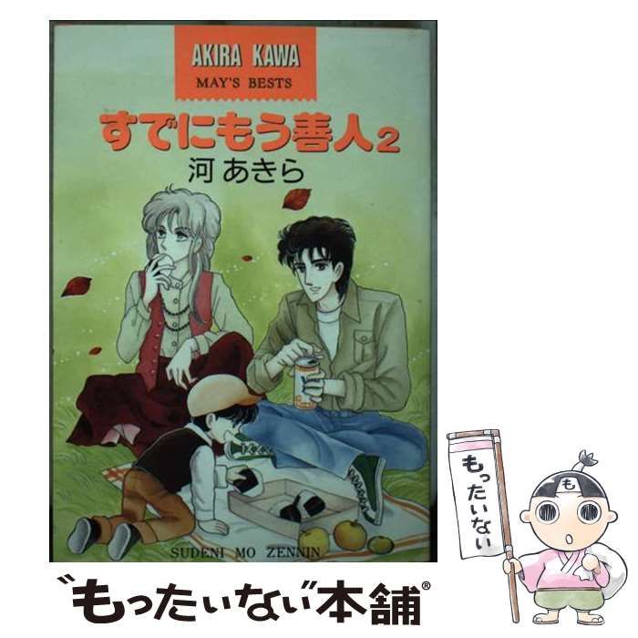 河あきら 送料無料即決 すでにもう善人2巻 少年画報社平成元年