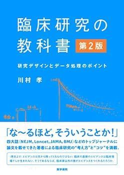 【中古】臨床研究の教科書 第2版: 研究デザインとデータ処理のポイント