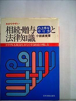 中古 25-26年版 (1977年) 相続・贈与 ナツメ社 わかりやすい相続・贈与