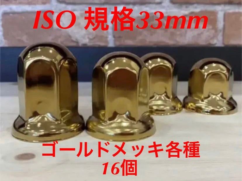 ◆宣伝中◆ゴールドメッキ◆ナットキャップ◆ISO規格33mm各種◆16個