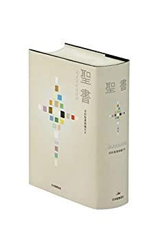 定番，新作登場 【中古-非常に良い】 聖書 聖書協会共同訳 旧約聖書続編付き 中型 SI53DC その他