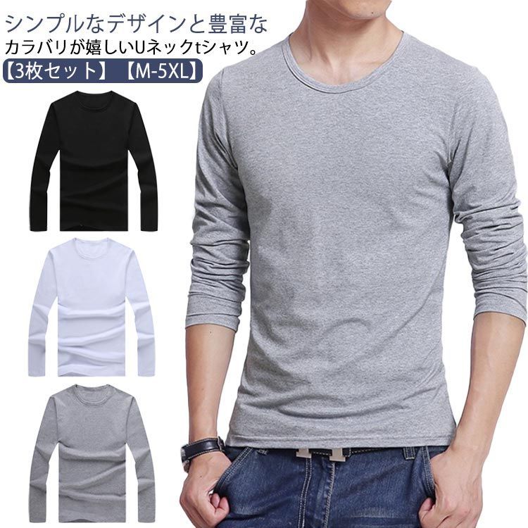 メンズ tシャツ 長袖 ロンt 3点セット ロングtシャツ Uネック 丸首 ストレッチ カットソー スリム フィット 細身 長袖tシャツ インナー ヒートテック 春夏秋冬 ルームウェア 部屋着 大きい#erika6957