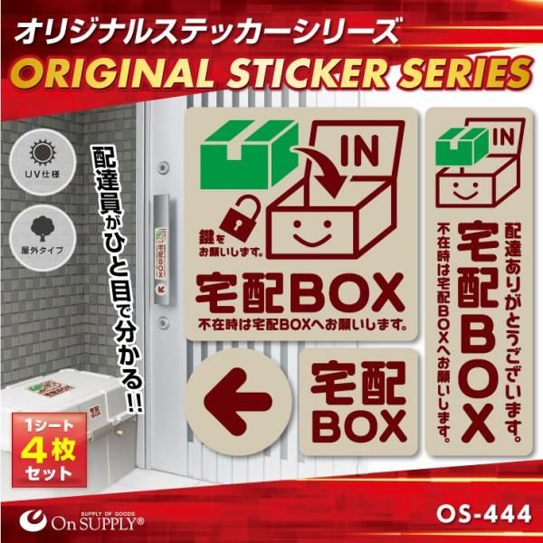 宅配ボックス ステッカー おしゃれ シール 「宅配BOX 茶」耐候 耐水 置き配 宅配便 宅配ボックス OS-444 オンサプライ(On  SUPPLY) - メルカリ