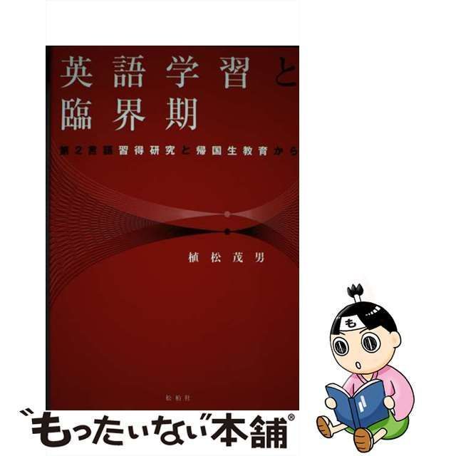 【中古】 英語学習と臨界期 第2言語習得研究と帰国生教育から / 植松 茂男 / 松柏社