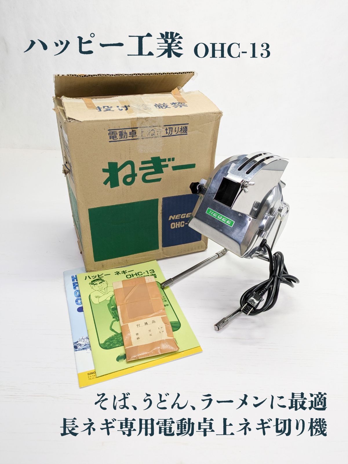 電動 ネギカッター OHC-13(ハッピー工業) ハッピー工業 ネギ切り機 OHC