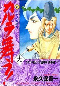 新・カルラ舞う! 全巻（1-18巻セット・完結）永久保貴一【1週間以内