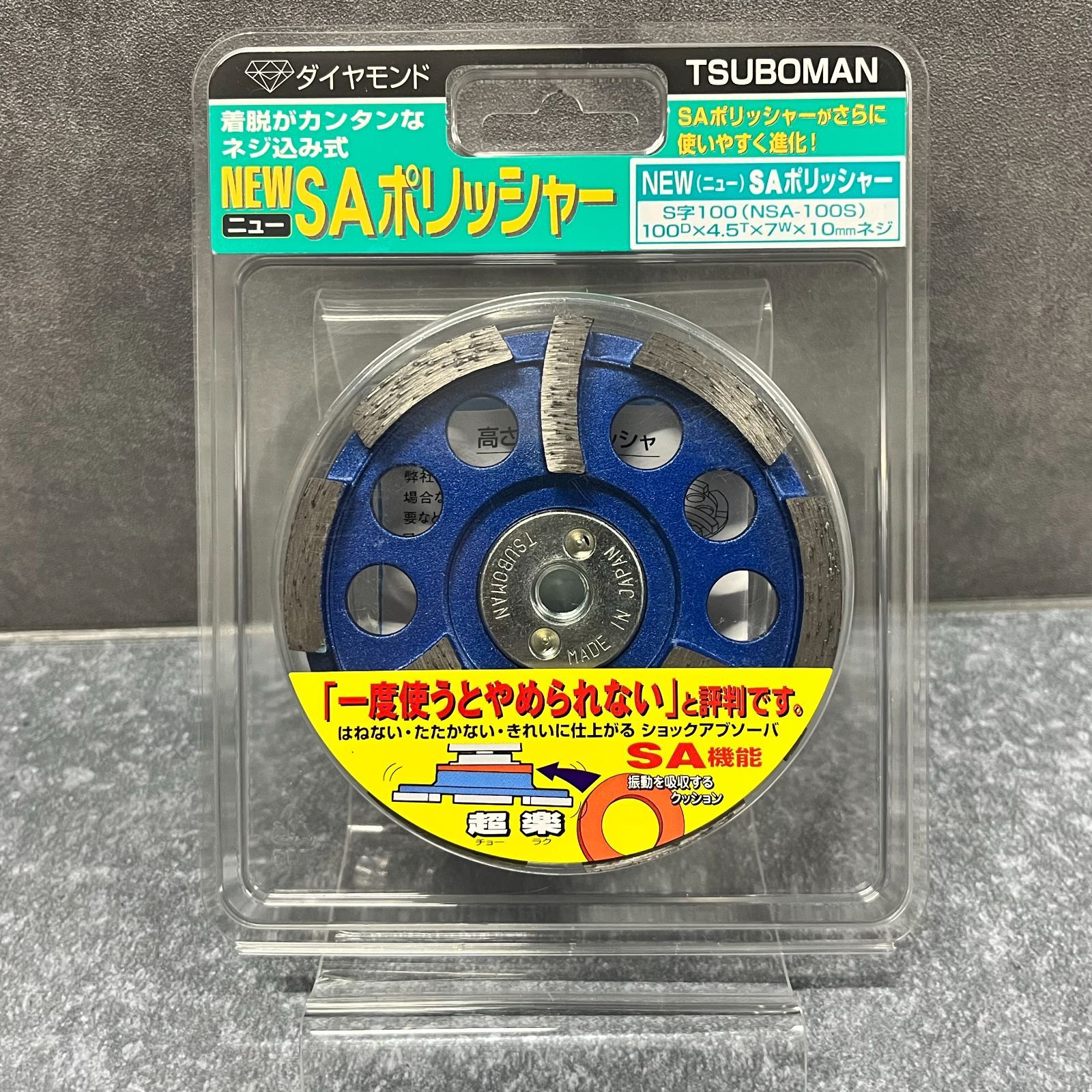 ◎J148【未開封】ツボ万 new SAポリッシャーＳ字100 NSA-100S 100×4.5