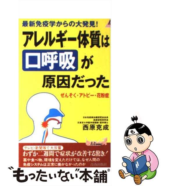 【中古】 アレルギー体質は”口呼吸”が原因だった ぜんそく・アトピー・花粉症 最新免疫学からの大発見! (プレイブックス) / 西原克成 / 青春出版社