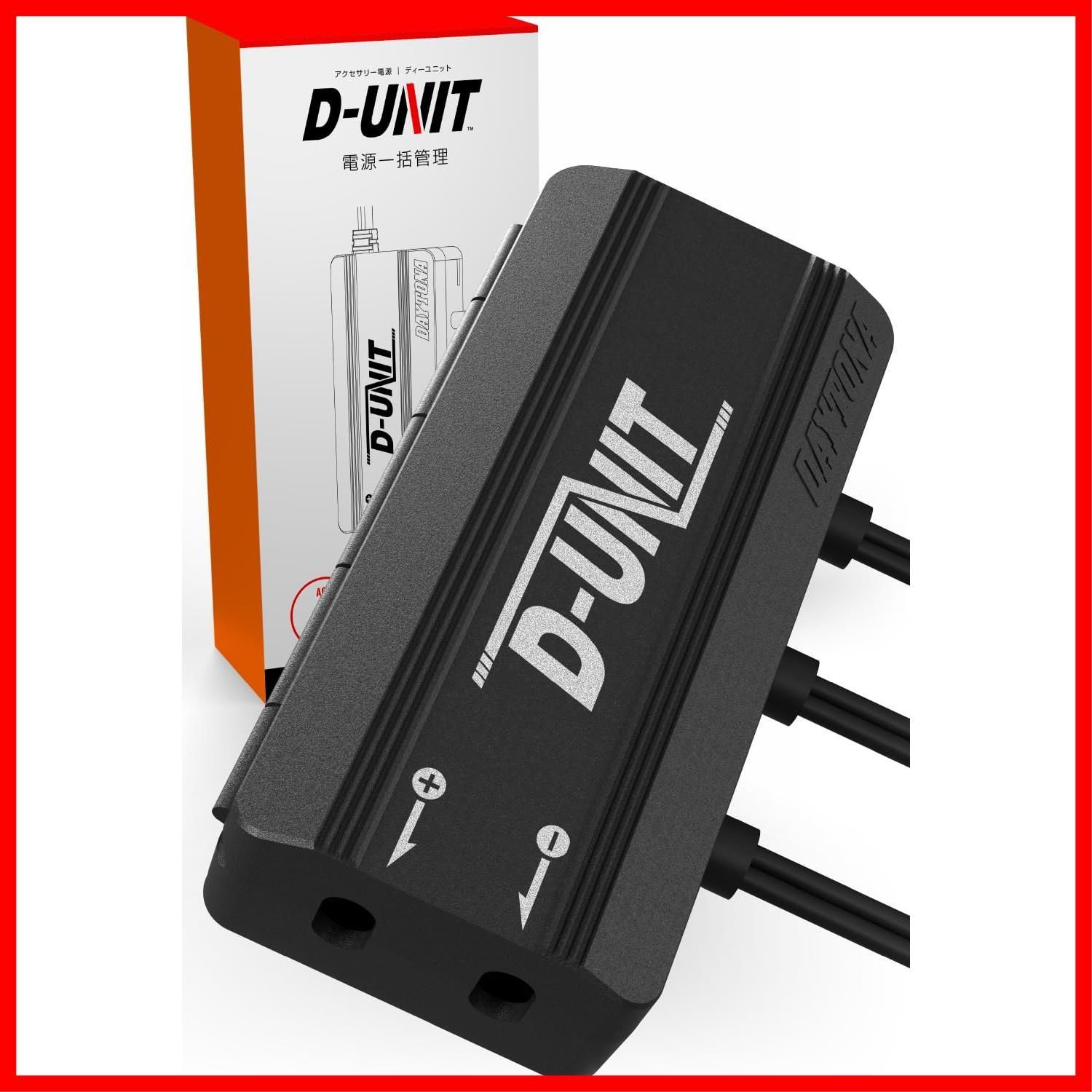 【特価セール】電源一括管理 4系統 合計19.5A アクセサリー電源ユニット D-UNIT(Dユニット) バイク用 98830 デイトナ(Daytona)