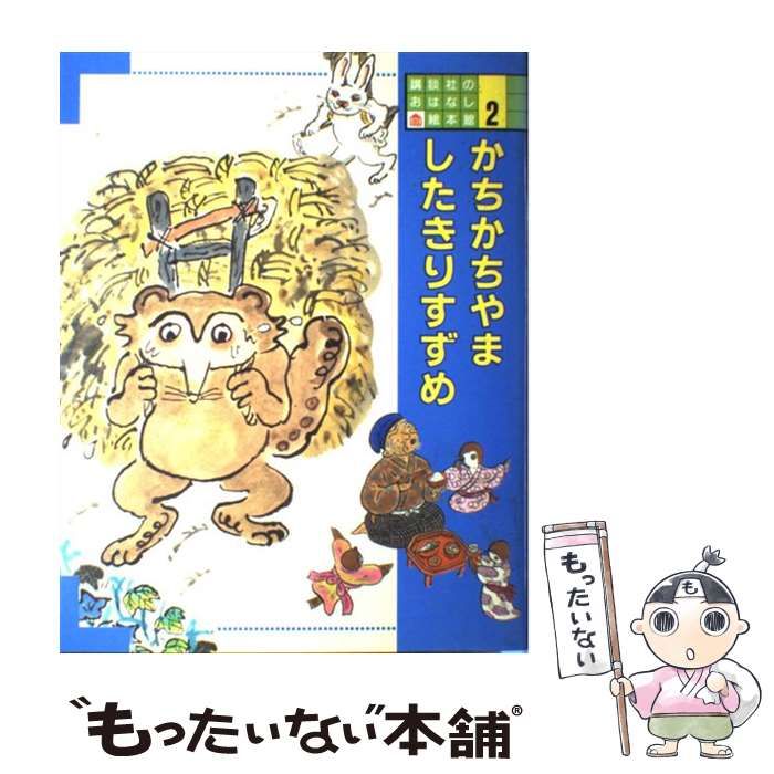 中古】 かちかちやま (講談社のおはなし絵本館 2) / 松谷みよ子 文