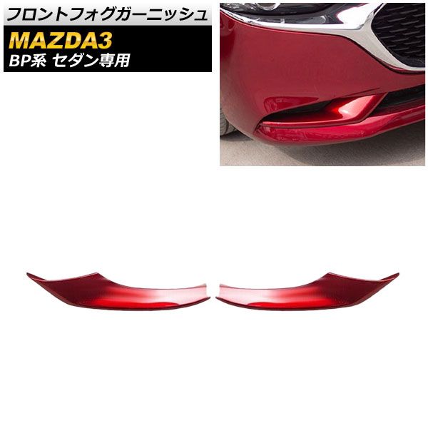 フロントフォグガーニッシュ マツダ MAZDA3 BP系 セダン専用 2019年05月～ レッド ABS製 AP-FL128-RD 入数：1セット(2個)