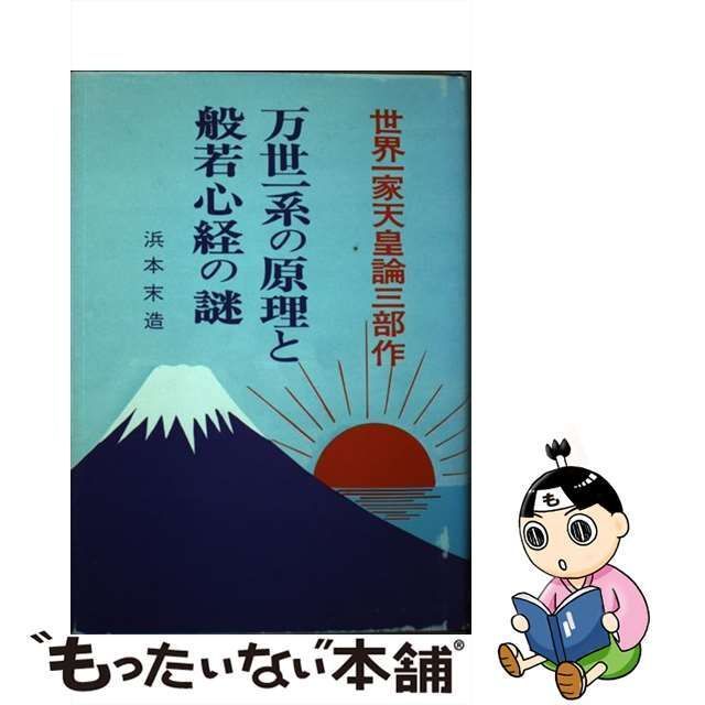 中古】 万世一系の原理と般若心経の謎 / 浜本 末造 / 霞ケ関書房