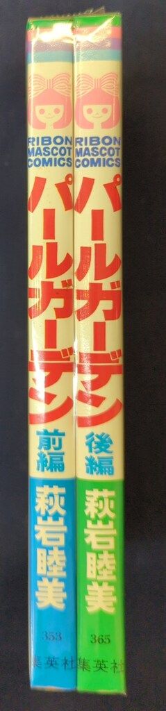 集英社 りぼんマスコットコミックス 萩岩睦美 パ-ルガ-デン 全2