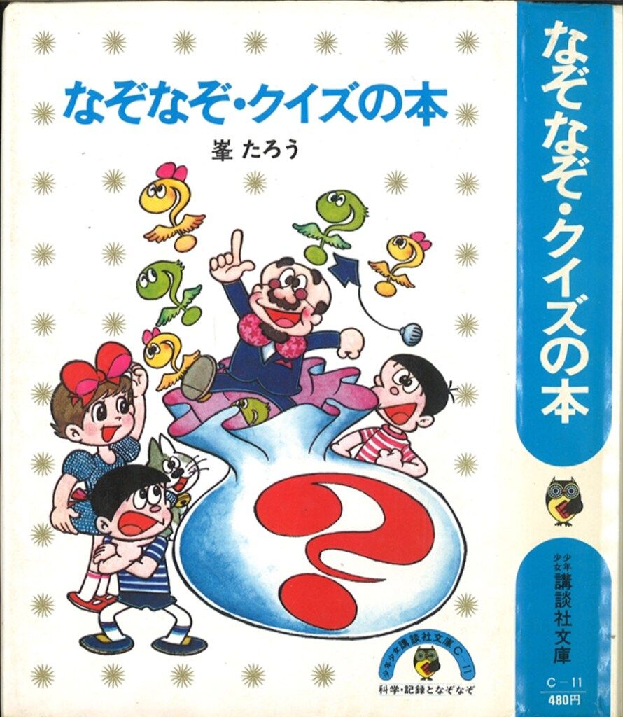 【中古】 なぞなぞ・クイズの本/講談社/峯たろう なぞなぞ・クイズの本 /講談社/峯たろう