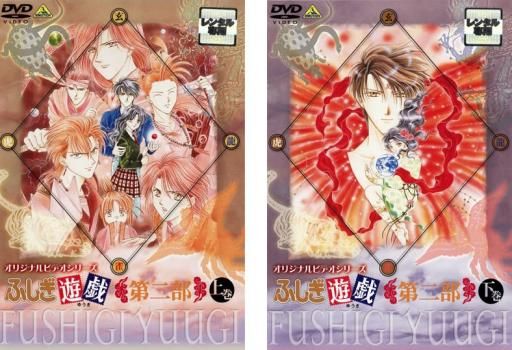 ふしぎ遊戯 dvd ova 2部上下巻 全巻 セット ふしぎ遊戯 アニメ 全巻 +OVA 第二部上・下 セット アニメ - アニメ