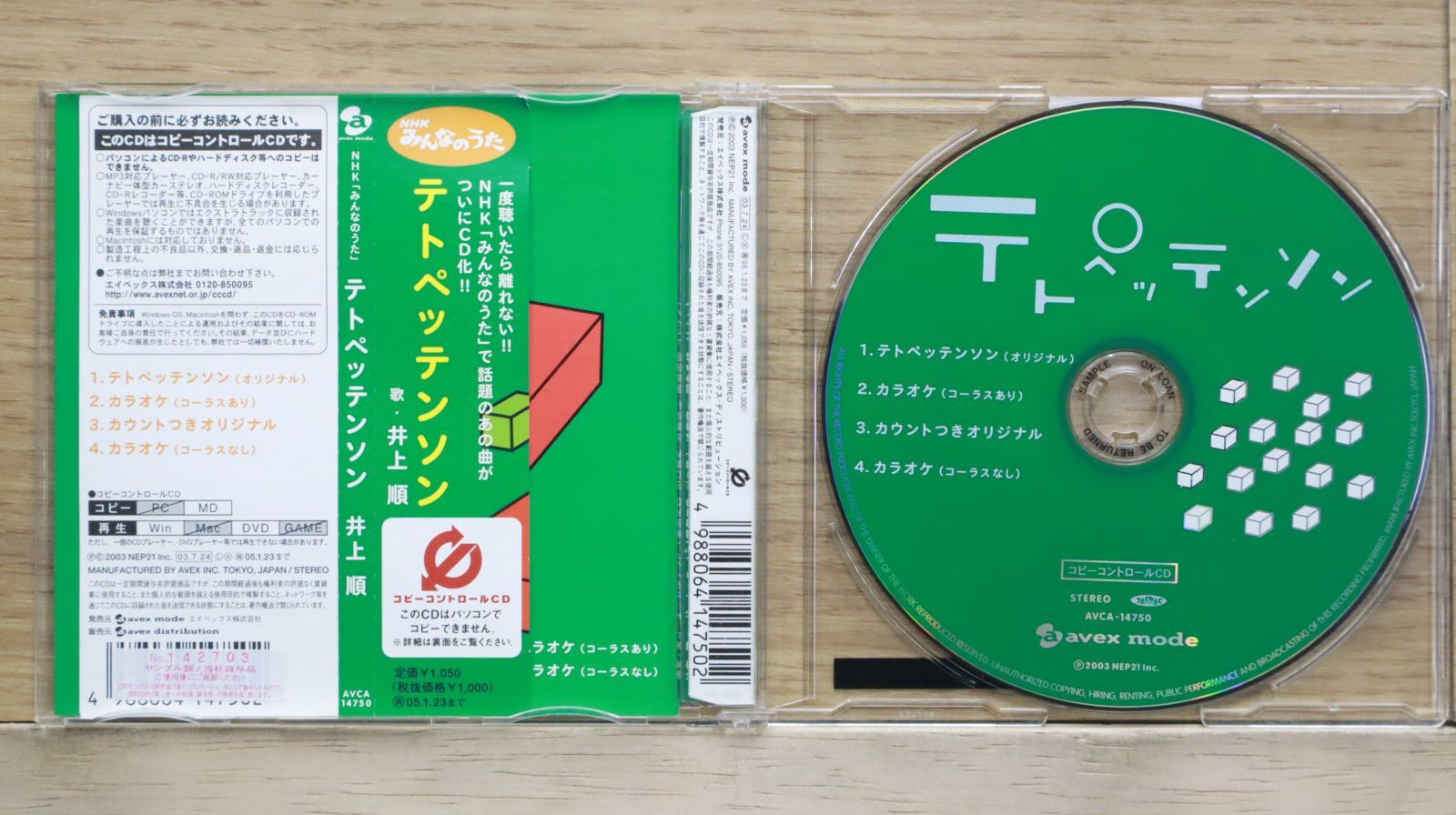 国内盤CD☆井上順/□ NHK「みんなのうた」テトペッテンソン(CCCD