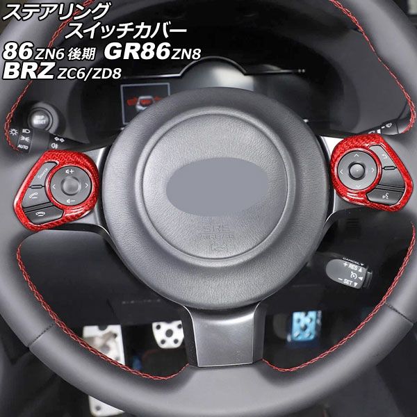 ステアリングスイッチカバー トヨタ 86 GR86 ZN6 ZN8 2016年07月～ レッドカーボン カーボンファイバー製 入数 1セット 2個 AP-IT4441-RDC