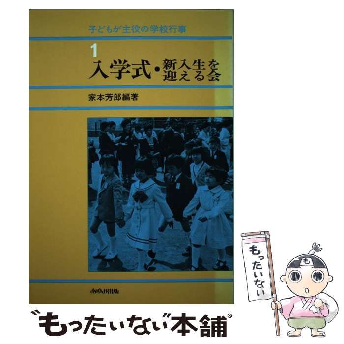 子どもが主役の学校行事 1 / 家本芳郎 / あゆみ出版 【公式通販】
