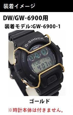 当店オリジナル】Gショック バンパーガード DW-6900用 GW-6900用 カスタムパーツ ORI-G-BUMPERGUARD-GW6900-GD  ゴールド パーツ g-shock カスタム パーツ ネコポス g-shock プロテクション - メルカリ