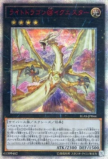 中古】遊戯王 IGAS-JP044[20thSE]：ライトドラゴン＠イグニ