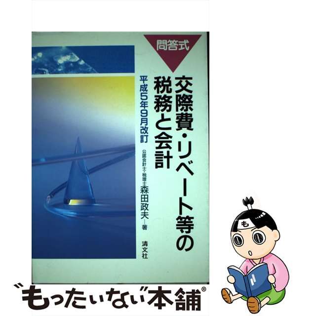 交際費・リベート等の税務と会計 問答式 平成５年９月改訂/清文社/森田 ...