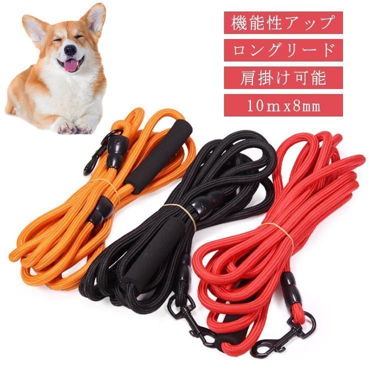 新品未使用 ロープ 犬 大型犬用 10m 軽量 丸ロープ 8mm 肩掛け