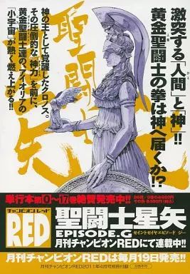 中古】限定版コミック 17.5)聖闘士星矢EPISODE.G - メルカリ