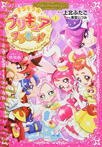 小冊子つき キラキラ☆プリキュアアラモード(1)プリキュアコレクション