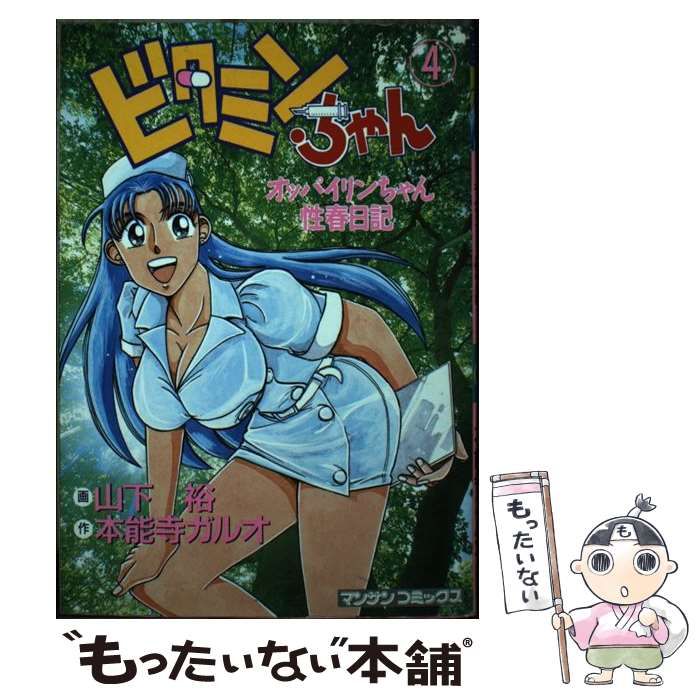 中古】 ビタミンちゃん オッパイリンちゃん性春日記 第4巻 (マンサン