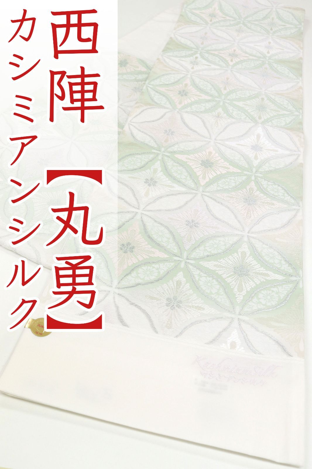 ofa2704 袋帯大 セール 丸勇 カシミアンシルク 袋帯 お仕立て付き ２～３週間で発送