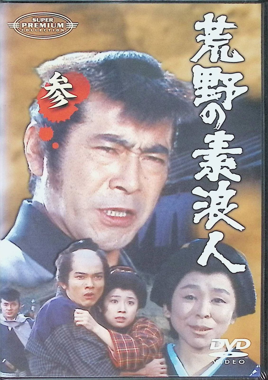 三船敏郎 荒野の素浪人 DVD BOX Ⅰ Ⅱ 中古】新・荒野の素浪人
