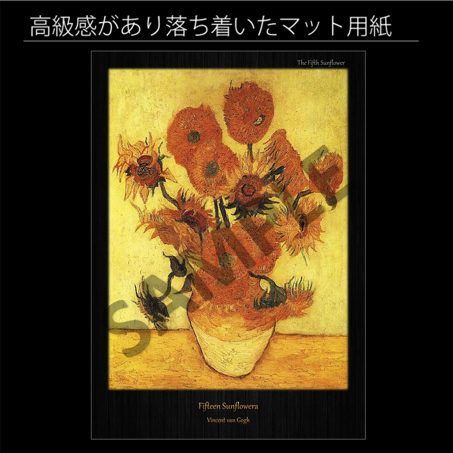 フィンセント・ファン・ゴッホ「黄色い背景に15本のひまわり」（1888年11-12月）　印象派　絵画　アートポスターA4　マット紙【フレーム付】