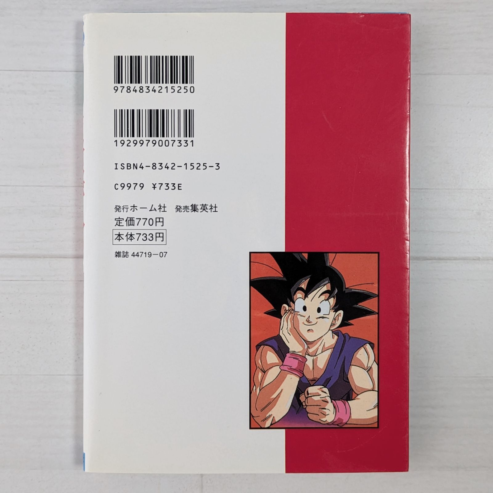 【中古】 ドラゴンボールＧＴ 悟空外伝！勇気の証しは四星球/ホーム社（千代田区）/週刊少年ジャンプ編集部 ドラゴンボールGT アニメコミックス 悟空外伝！ 勇気の証しは四
