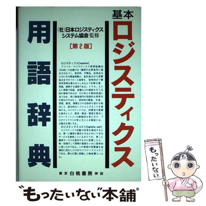 中古】 基本ロジスティクス用語辞典 第2版 / 日本ロジスティクスシステム協会、ロジスティクス用語辞典編集委員会 / 白桃書房 - メルカリ