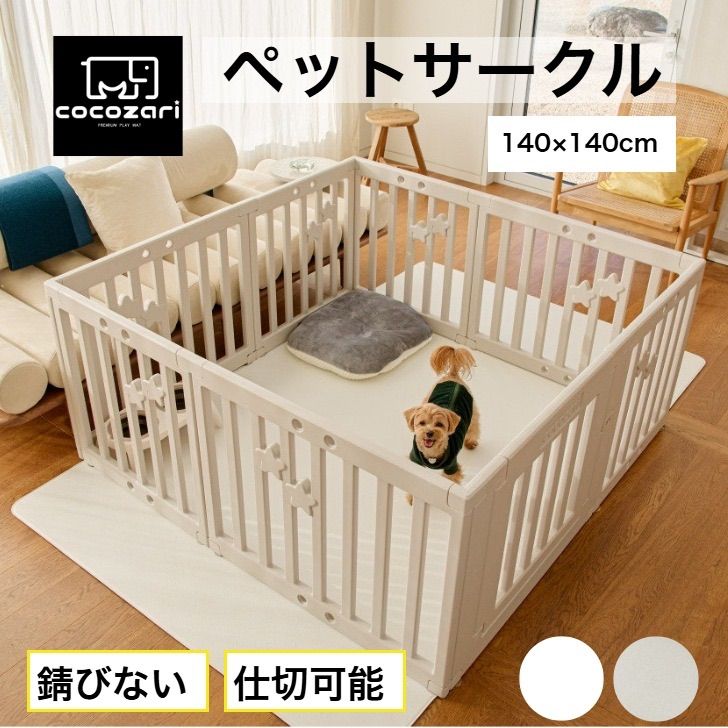 cocozari star 140×140cm ペットサークル ハイタイプ ドア付き ペットケージ 広い 室内用 犬用 犬 ペットフェンス 組み立て おしゃれ 犬 ゲージ ケージ お洒落