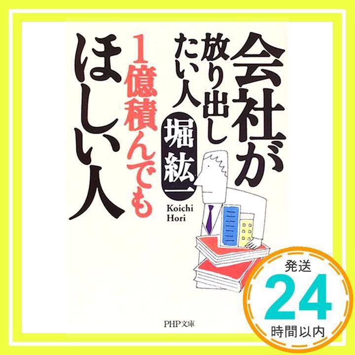 会社が放り出したい人1億積んでもほしい人 PHP文庫 ほ 3-3 Jul 01 2006 堀 紘一_03