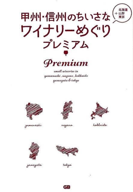 新品，お得 甲州・信州のちいさなワイナリーめぐりプレミアム 地図・旅行ガイド