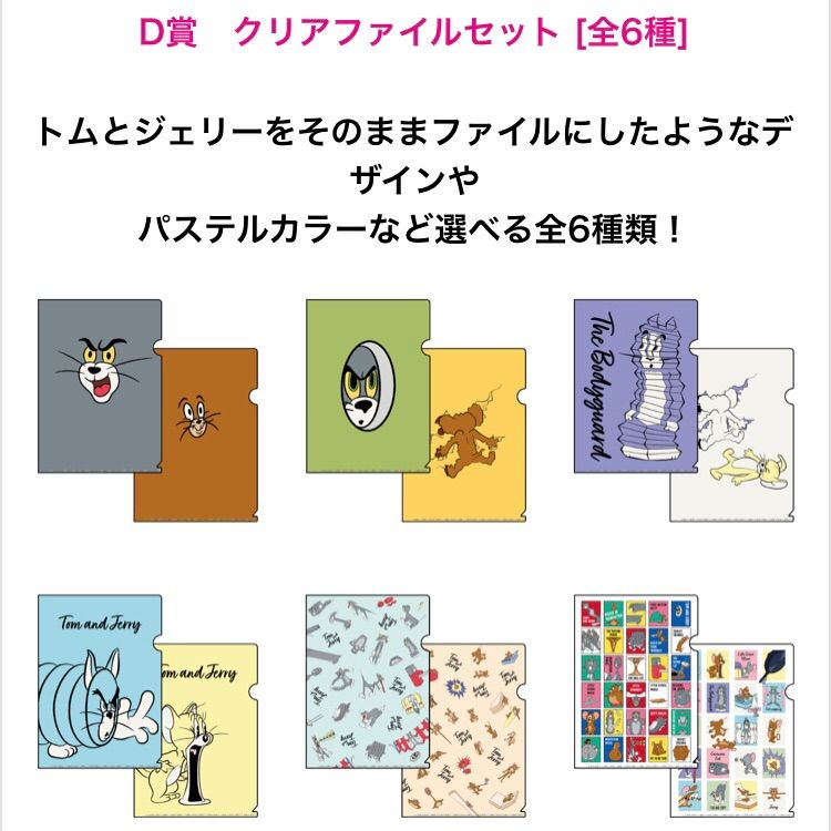 トムとジェリー 一番くじ クリアファイルセット - アニメグッズ