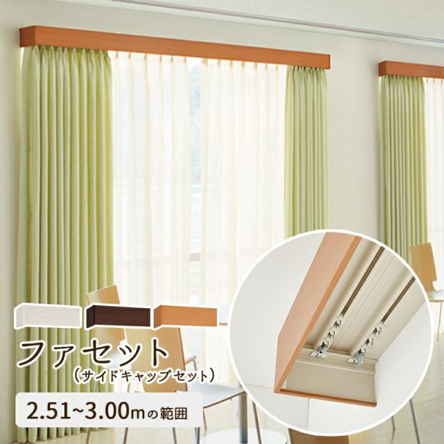 カーテンボックス型 カーテンレール ファセット サイドキャップセット サイズ 2.51〜3.00ｍ ダブル トーソー TOSO